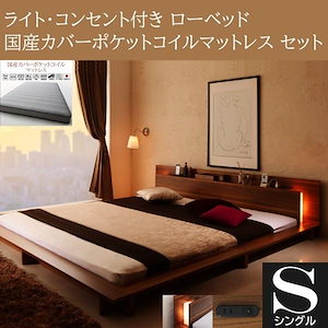 ベッド シングル 国産カバー ポケットコイルマットレスセット 棚 引出 コンセント付 収納ベッド 北欧デザインベッド 国産カバーポケットコイルマットレス付き ステージ