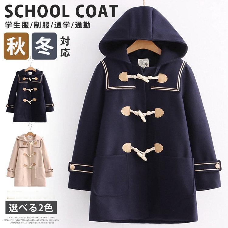 スクールコート 女子 ダッフルコート 学生 通学 ダッフル コート 高校生 中学生 セーラー服 学生服 制服 紺 ネイビー 厚手 暖かい 可愛い アウター