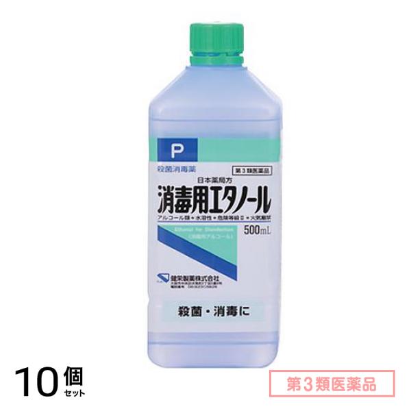 第3類医薬品 健栄製薬 消毒用エタノール 500mL 10個セット