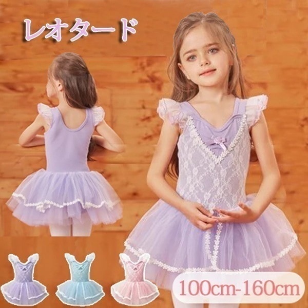 バレエ レオタード 子供 スカート付き 綿素材 レース ノースリーブ 股下スナップ 衣装 青 紫 新体操 練習着 かわいい ダンス 女の子 子供 キッズ ジュニア 演出用 ピンク ブルー パープル【1