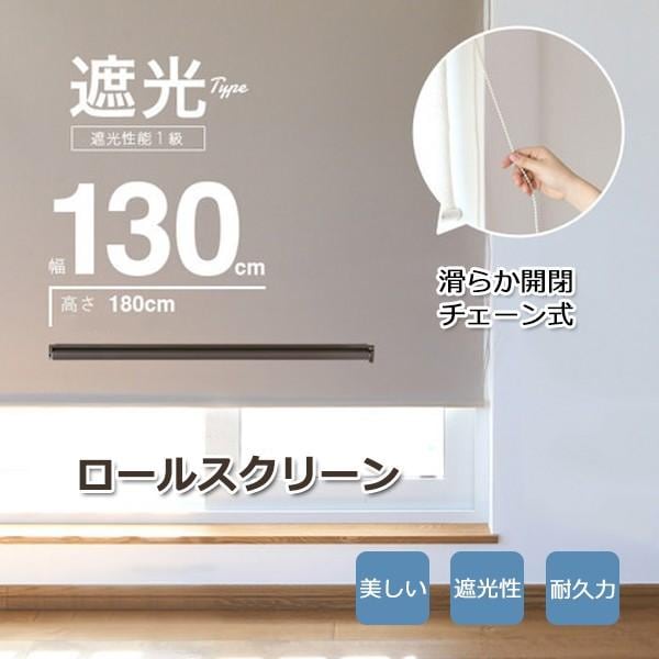 ロールスクリーン 遮光1級 幅130×高さ180cm チェーン式ロールカーテン 遮光 180 カーテンレール対応可能 シンプル おしゃれ 天井付け 簡単取付 耐久性 無地