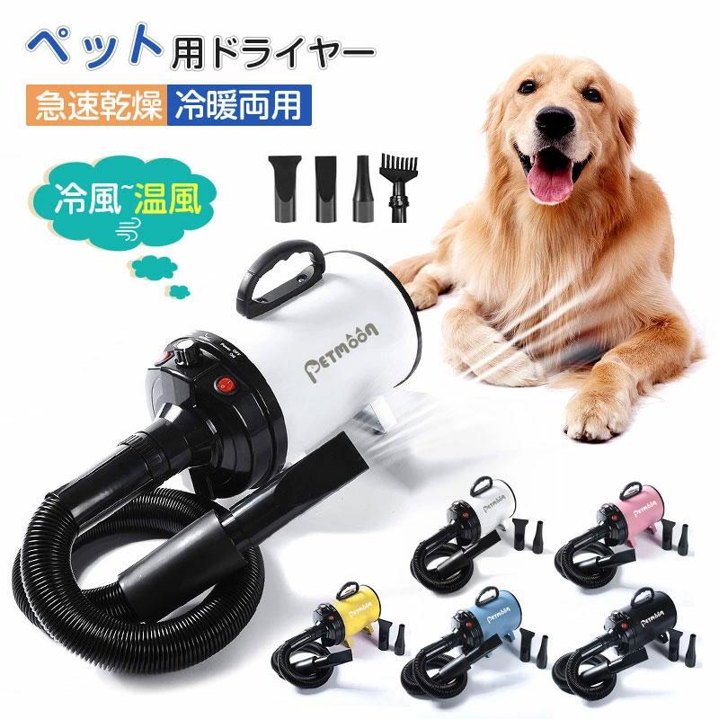 Petmoon ペットドライヤー 正規品 1年保証！業務用 犬 ペットヘアードライヤー ペット用ドライヤー 3つノズル付き 強いブロー力 急速乾燥 騒音低減 犬用