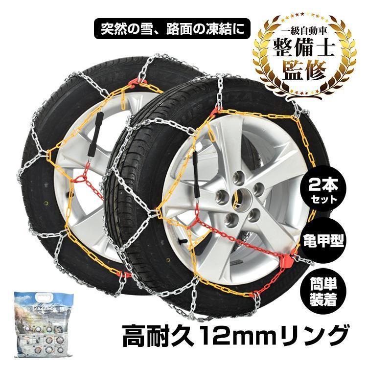 【即納】 タイヤチェーン 155 65 r14 金属 車 175/55r 15 軽自動車 14インチ 17インチ アルト 簡単 装着 スノーチェーン 亀甲型 サイズ選択 タイヤ2本分 雪道 冬