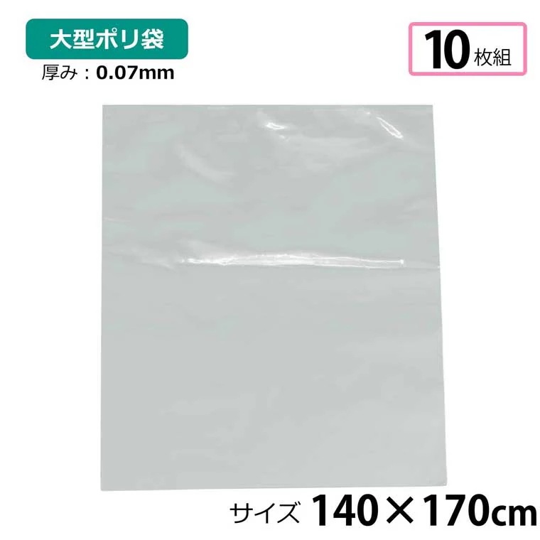 ポリ袋 厚手 半透明 大 10枚 約140170cm 0.07ｍｍ厚 梱包 収納袋 DIY オフィス 運搬 資材 園芸 釣り アウトドア 保存 整理 ビニール袋 ゴミ袋