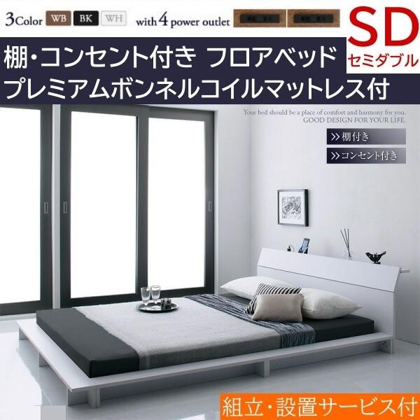 組立設置付 ロータイプ セミダブルベッド プレミアムボンネルコイルマットレスセット フロア ローベッド コンセント付 宮棚 幅広フレーム