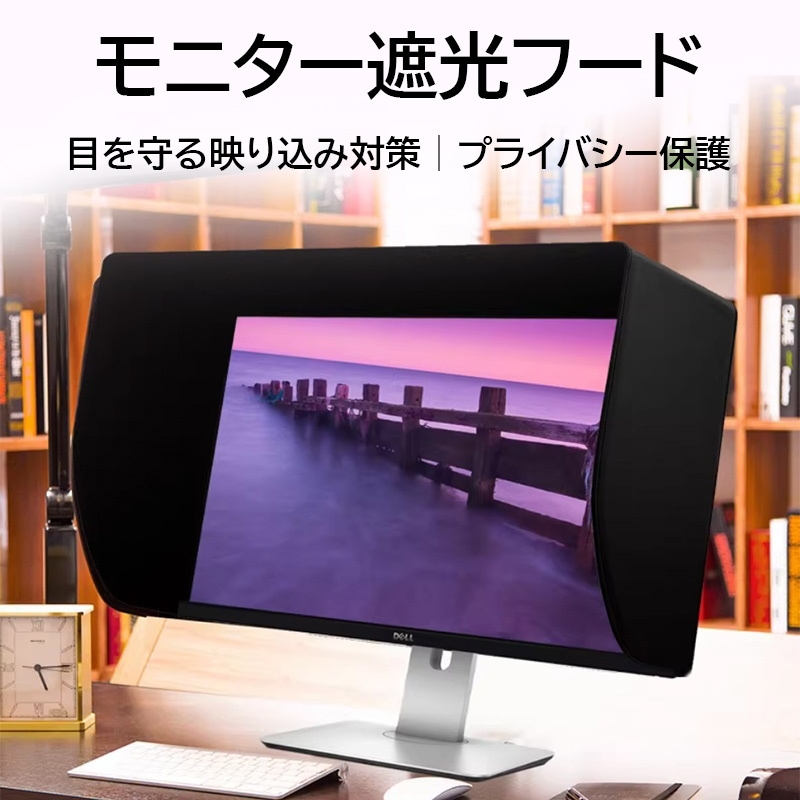 24 24.5 25インチ パソコン モニター 遮光フード LCD LEDビデオモニター 日除けフード サンシェード for Dell Viewsonic Philips Samsung Eizo プ