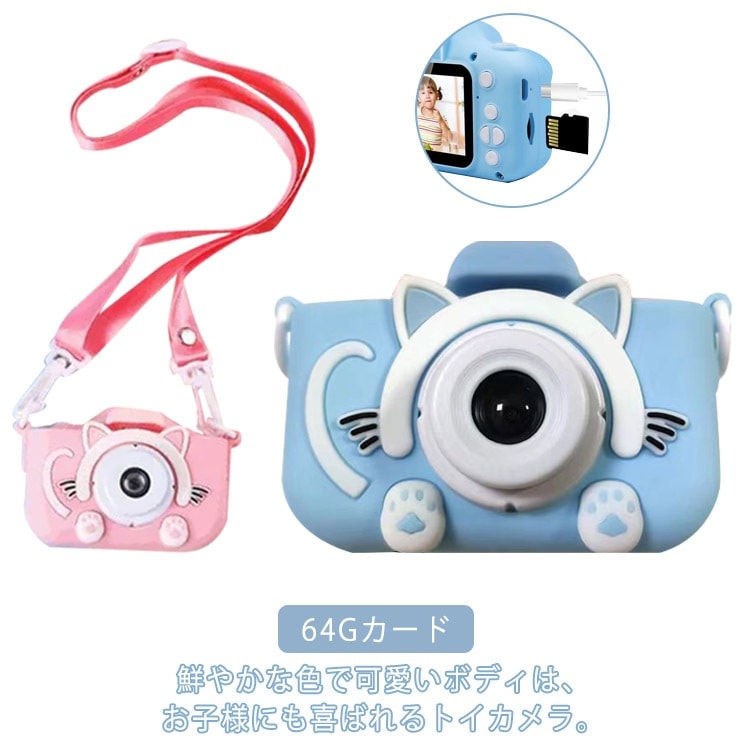 トイカメラ カメラ 64Gカード 子供用カメラ こどもカメラ デジタルカメラ 子供用 ストラップ付 キッズカメラ 知育玩具 おもちゃ プレゼント 女の子 デジタル キッズ 男の子