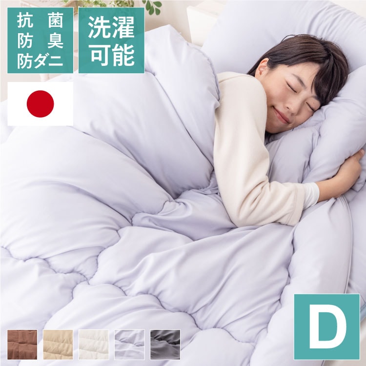 掛け布団 日本製 ダブル 抗菌防臭防ダニ加工 テイジン TEIJIN 帝人 マイティトップ 高品質 抗菌 防臭 防ダニ 国産 ほこりが出にくい 掛け布団 掛布団 かけぶとん 布団 ふとん