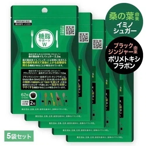 桑の葉 イミノシュガー サプリ ブラックジンジャー ダイエット サポート サプリ 糖脂サポートW 62粒 5袋 機能性表示食品