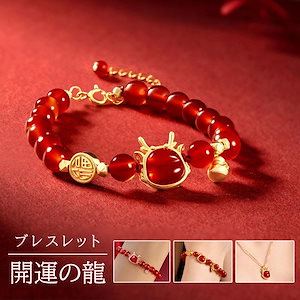 ブレスレット 開運龍 8mm 天然石 レッドアゲート 赤メノウ 赤瑪瑙 幸運 開運 金運 縁起物 パワーストーン 2025