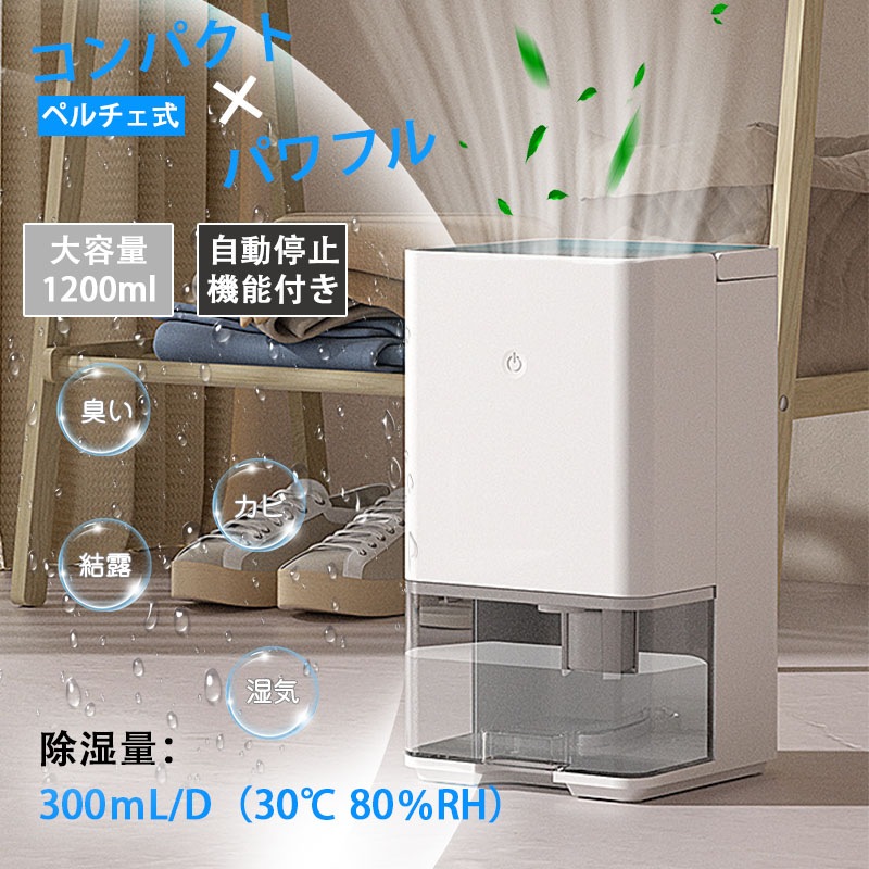 小型 除湿機 パワフル 強力除湿 除湿器 コンパクト 1200ml大容量 18畳対応 省エネ 除湿量300ML/日 湿気対策 梅雨対策 部屋干し 衣類乾燥 消臭 結露防止 カビ防止 満水自動停止 操作 13,541円