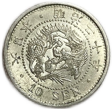 竜10銭銀貨 明治20年(1887年) 未使用 龍10銭銀貨 日本 貨幣 古銭 アンティークコイン 硬貨 コイン その1