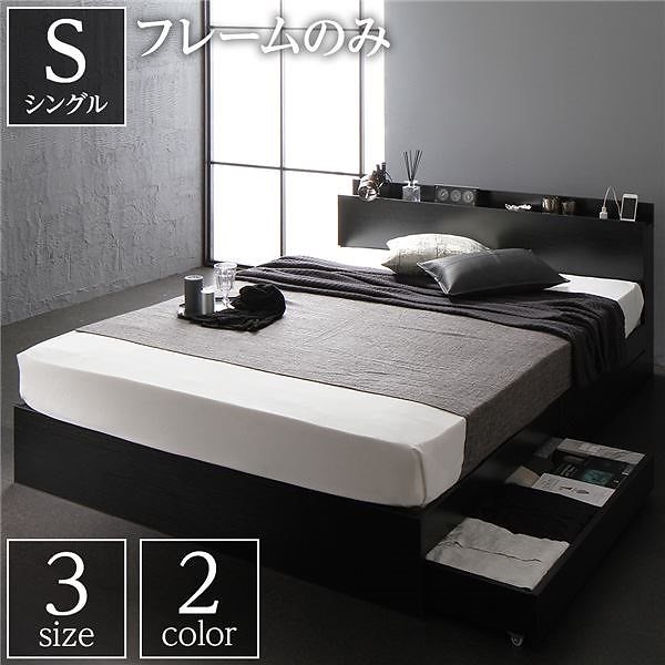 ベッド 収納付き 引き出し付き 木製 棚付き 宮付き コンセント付き シンプル モダン ブラック シングル ベッドフレームのみ