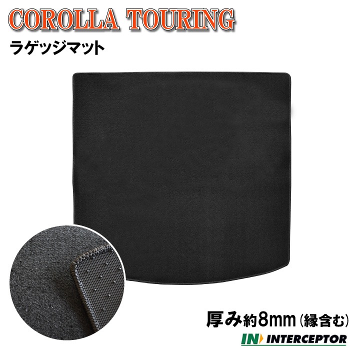トヨタ カローラツーリング 210系 ZRE212W NRE210W ZWE211W ZWE214W カーマット ラゲッジマット トランク 荷室 フロアーマット AT MT