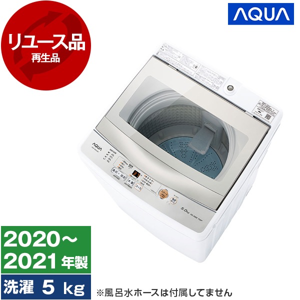 リユース AQW-GS50J ホワイト 全自動洗濯機 (5.0kg) 2020～2021年製 アウトレット