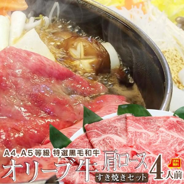 牛肉 肉 すき焼き 4人前 野菜付き セット 鍋セット 肩ロース オリーブ牛 黒毛和牛 讃岐うどん 割下付き グルメ お中元 ギフト 食品 お祝い