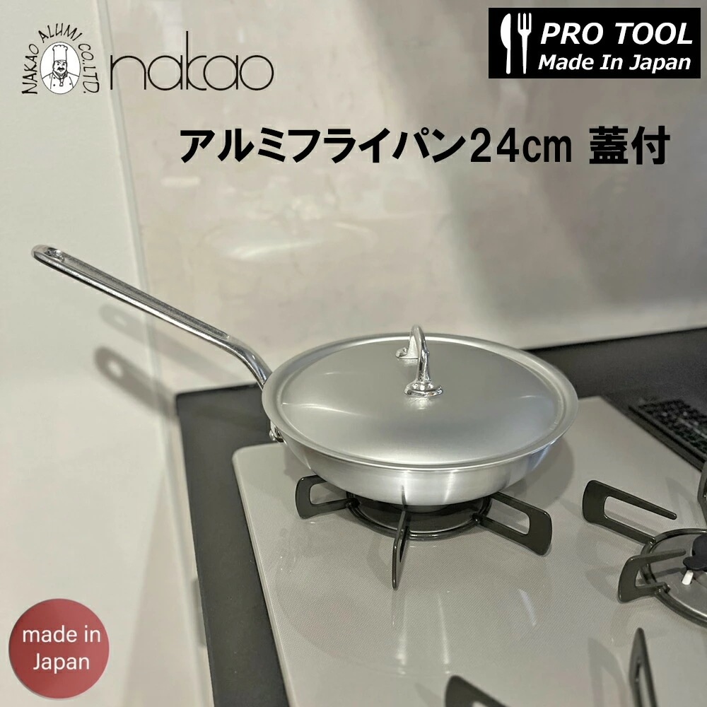 中尾アルミ 打出アルミフライパン 24cm アルミ蓋セット /日本製 国産品 アルミ製 プロ仕様 業務用 熱伝導が良い 炒め物 パスタ ソテー 肉 魚 シンプル レストラン 洋食 イタリアン バー 居