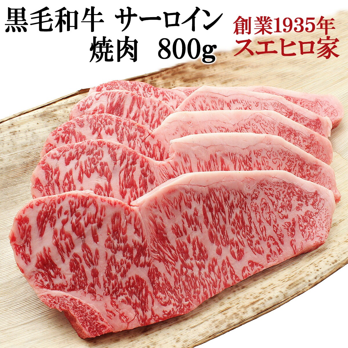 国産 黒毛和牛 霜降り サーロイン 焼肉 800g 焼肉用 焼き肉 焼肉セット 国産 バーベキュー