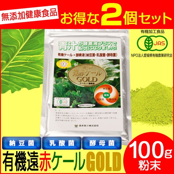 有機遠赤ケール GOLD 100g 2袋セット 2110-2