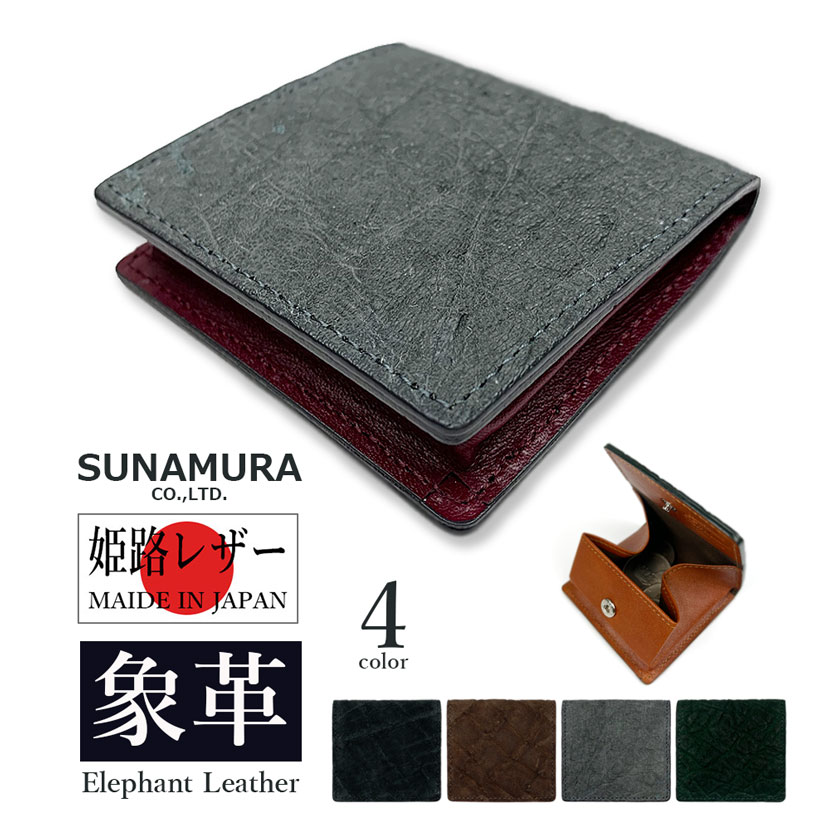 SUNAMURA 砂村 日本製 高級エレファントレザー コインケース 小銭入れ 財布 象革 リアルレザー