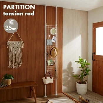 つっぱりネット間仕切　幅35cm　TNP-1【 間仕切り 間仕切り つっぱり 間仕切り パーテーション 間仕切り 収納 リビング収納 壁面収納 伸縮ネット間仕切り 】