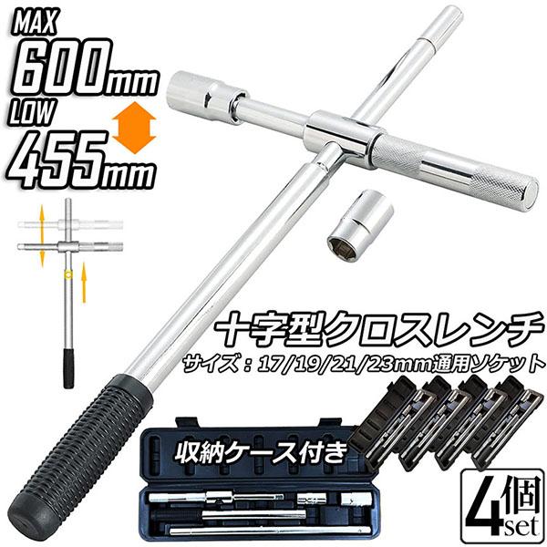 新作クロスレンチ 4個セット 十字レンチ クロスレンチ 分解式 T字 十字 伸縮式 空転式 回転可能 フリーグリップ 早回し 17ｍm 19mm 21mm