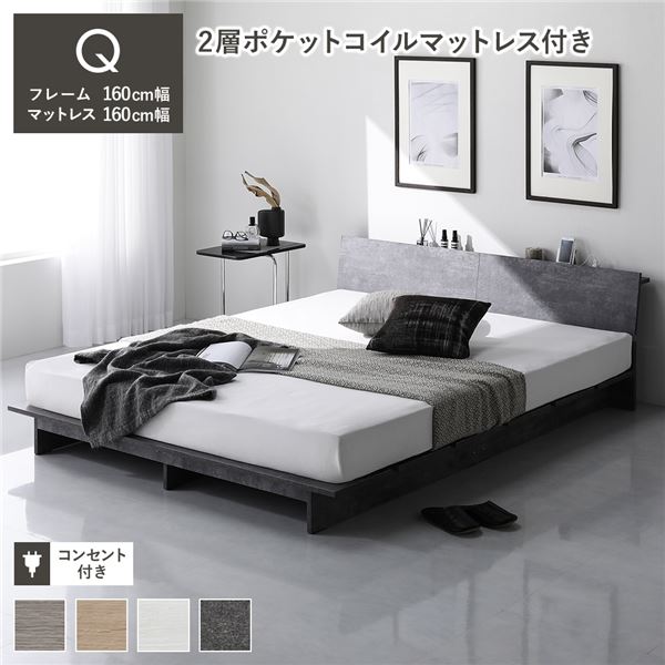 ローベッド 棚付 ステージ無タイプ クイーン 幅160cm 2層ポケットコイルマットレス付 ストーングレー フロアベッド