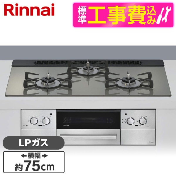 標準設置工事セット ビルトインガスコンロ プロパンガス用 3口 75cm 左右強火力タイプ RHS71W42J3RSTW-LP クラシックミラー Lisse（リッセ）