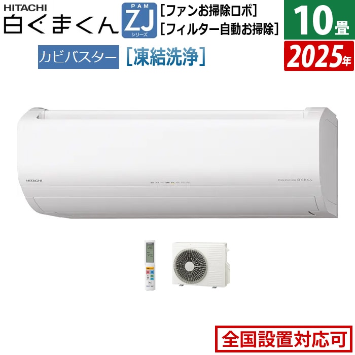 エアコン 10畳用 2.8kW 白くまくん ZJシリーズ 2025年モデル RAS-ZJ2825S-W-SET スターホワイト RAS-ZJ2825S-W+RAC-ZJ2825S