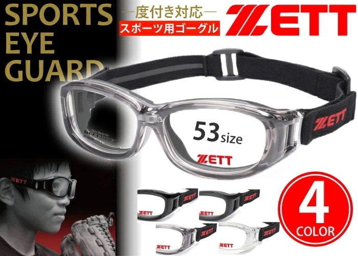 ゼット ZETT ZT301 1.60非球面 レンズ付き 53サイズ 4color スポーツゴーグル キッズ 度付き 度無し 伊達 レンズセット メガネ めがね 眼鏡