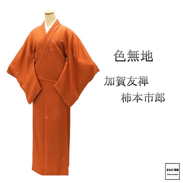 色無地 未使用 正絹 加賀友禅 柿本市郎 身丈162.5cm 裄丈65.5cm 未着用 美品 新古品 未使用品 着物 a4124