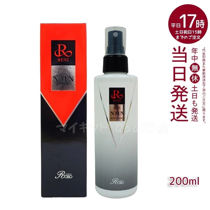 REVI ルヴィ 陶肌NMNモイストローション 200ml ホームケア ホームエステ サイセイ因子細胞美容 REVI 銀座ロッソ ROSSO サロン専売品
