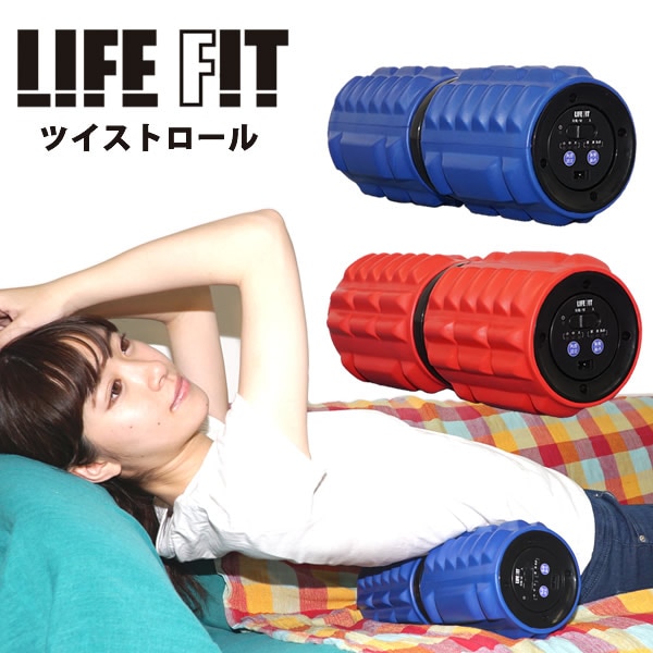 【選べるおまけ付き】LIFE FIT ツイストロール (送料無料) ストレッチ 振動ローラー 筋膜リリース マッサージ 電動 ローラー 肩 お腹 腰 ライフフィット