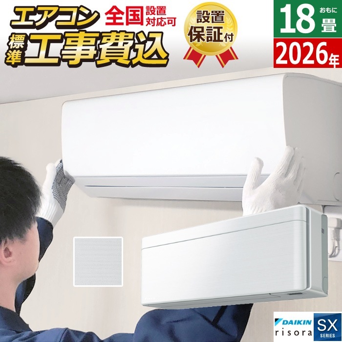 エアコン 18畳用 工事費込み 5.6kW 200V SXシリーズ 2026年モデル S566ATSP-F-SET ファブリックホワイト S566ATSP-F-ko3