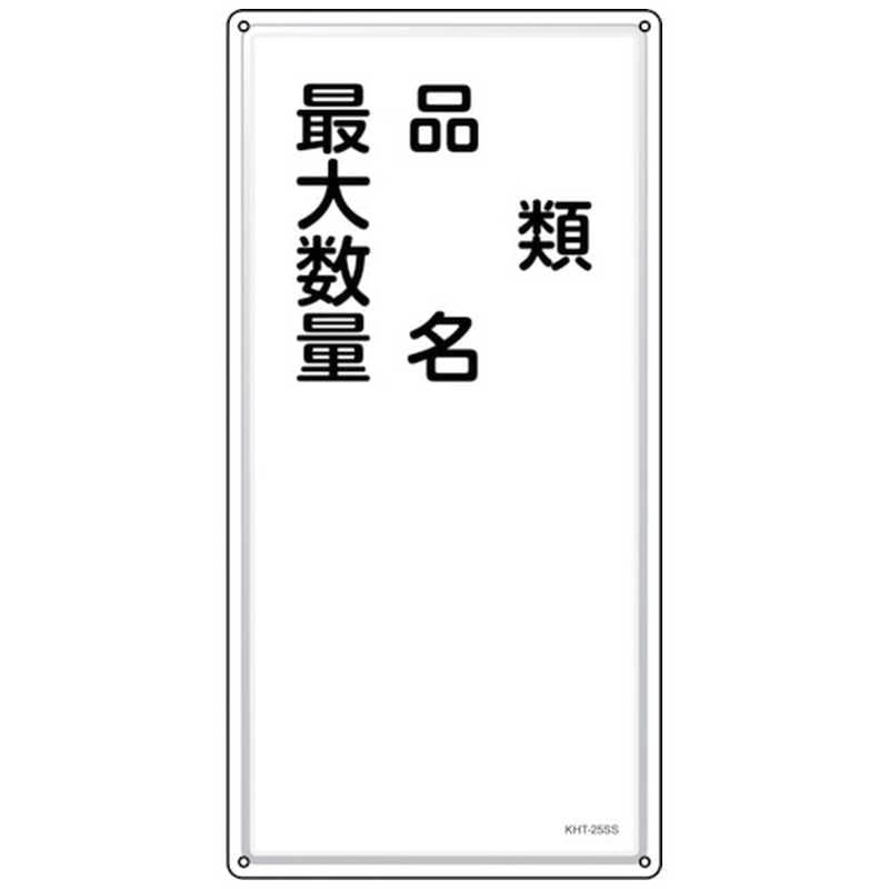 日本緑十字　緑十字 消防危険物標識 類品名最大数量 KHT-25SS 600×300mm ステンレス　053425