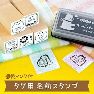 タグ用 お名前スタンプ + 速乾 油性インクつき 洋服タグ アイロン不要 保育園 入園準備 なまえスタンプ 18mm はんこDEネーム タグスタンプお名前はんこ 名前 スタンプ 幼稚園 子供 漢字