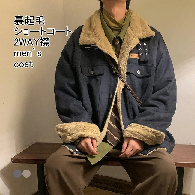 ショートコート メンズ アウター 無地 2WAY襟 長袖 スエード調 厚手 裏起毛 防風 防寒 保温性 トップス カジュアル 柔らかい 暖かい 体型カバー シンプル 冬服 快適 アウトドア 男性用 普