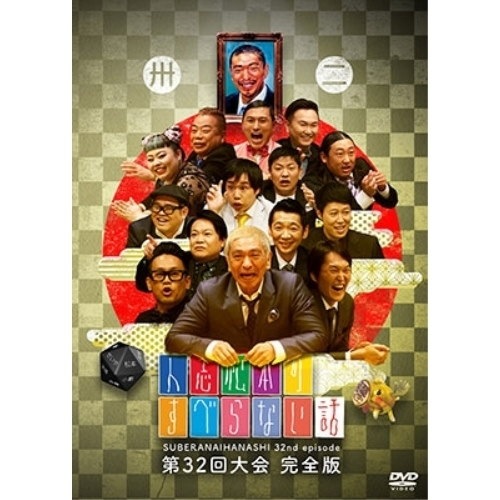 人志松本のすべらない話 6巻セット＋特典ディスク 眠た
