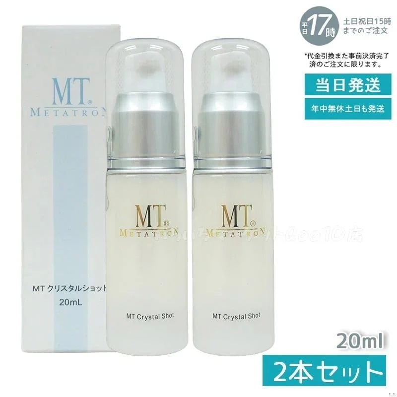 【2個セット】 MTメタトロン クリスタルショット 20ml ホワイトケア 美容液 MT METATRON 母の日 エイジングケア 美容液スキンケア