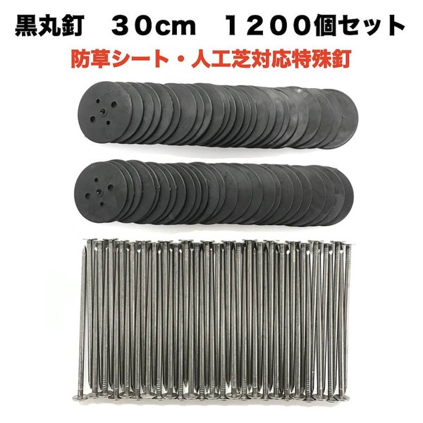 黒丸釘セット 黒丸板1200枚+30cm釘1200本セット 防草シート 人工芝 押さえ用 特殊釘