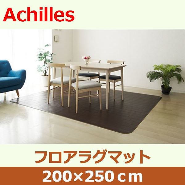 アキレス クッションフロアラグマット ダークブラウン 200x250cm