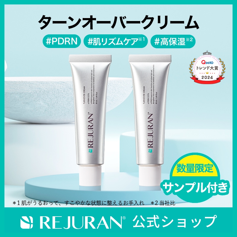 リジュラン公式 (国内発送) REJURAN ターンオーバー クリーム 50mL 2個セット PDRN ( c-PDRN ) スキンケア 韓国コスメ 肌トラブル 肌荒れ 敏感肌 ニキビ ニキビ跡 保湿