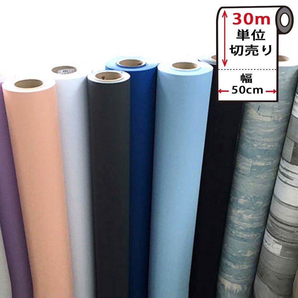 壁紙 シール お得な壁紙30mセット 壁紙 はがせる シール のり付き 無地 壁用 木目 宅B