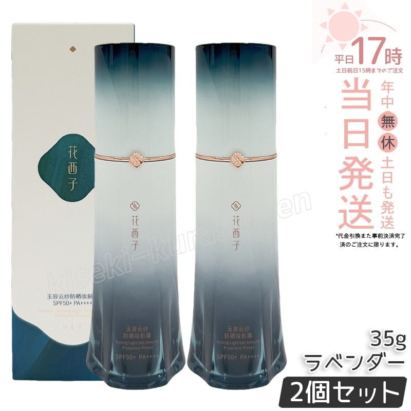 【2個セット】花西子 玉容花養 日焼け止め化粧下地 ラベンダー 35g FLORASIS UVカット 化粧下地 紫外線対策 SPF50+ PA++++ 自然なトーンアップ 透明感アップ ナチュラル仕上