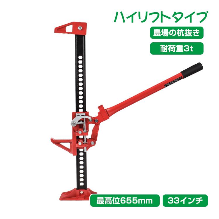 【迅速出荷】 ファームジャッキ 車 ジャッキアップ 3t 工具 33インチ タイガージャッキ ハイジャッキ オフロード 655mm ジムニー ジープ SUV ee333