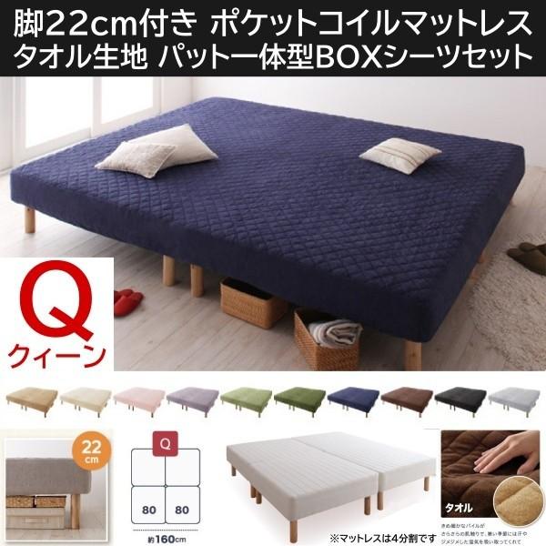クィーン 22cm脚付き マットレスベッド パッド一体型ボックスシーツセット 4分割 連結 ポケットコイルマット タオル生地カバー