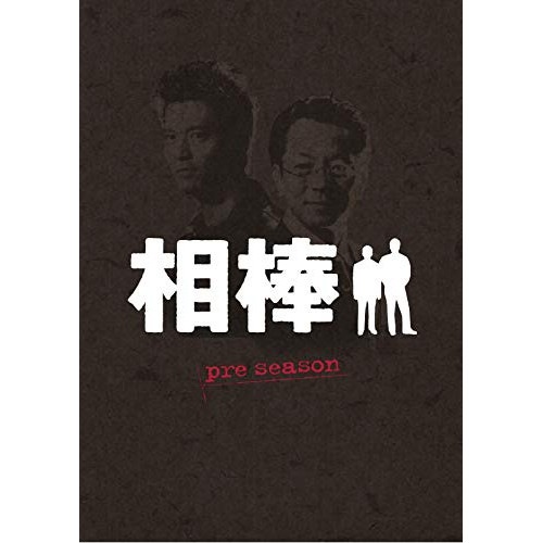 相棒 preseason DVD-BOX ／ 水谷豊/寺脇康文 (DVD) HPBR-900