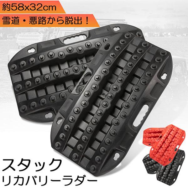 [良い品物]スタックリカバリーラダー タイヤリカバリー スタックヘルパー スタックステップ スノーヘルパー 車緊急脱出マット タイヤ滑り止め 悪路 積雪 泥
