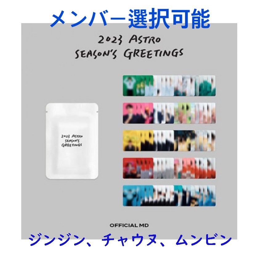 Qoo10] fantagio music 公式 ASTRO 2023 SEASON