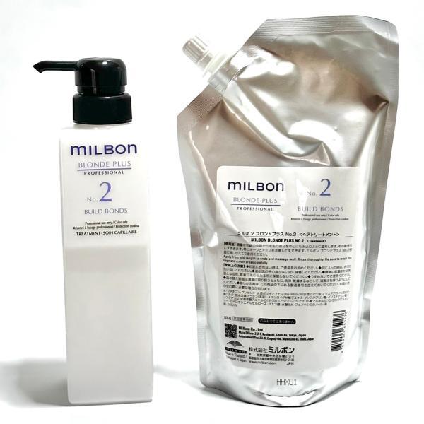 ミルボン ブロンドプラス No.2 ビルドボンド ヘアトリートメント 600g 空ボトル付き サロントリートメント システムトリートメント milbon LSC